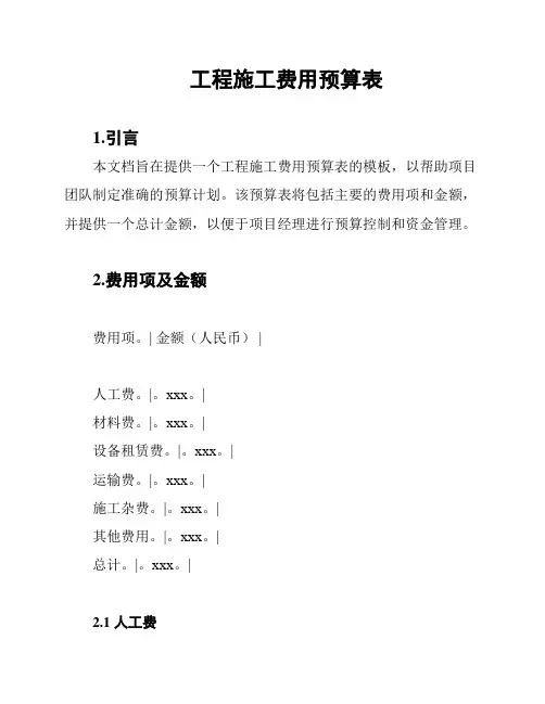 工程施工费用预算表