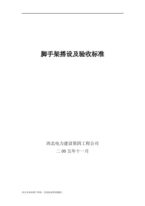 脚手架搭设及验收标准