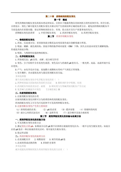 药物制剂的配伍变化