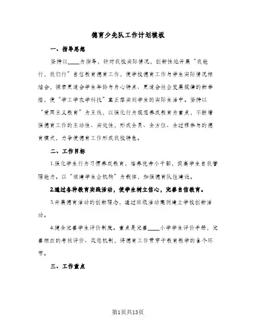 德育少先队工作计划模板(三篇)