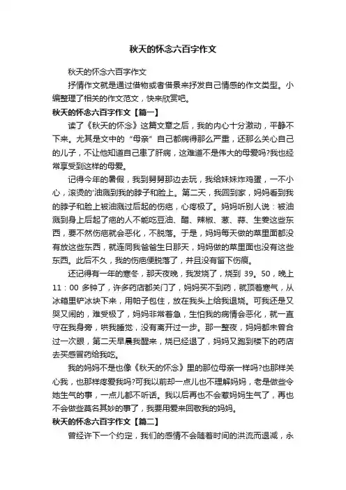 秋天的怀念六百字作文
