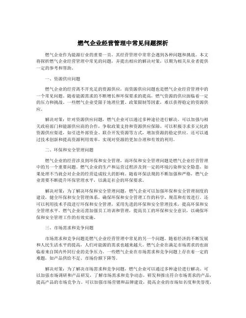 燃气企业经营管理中常见问题探析