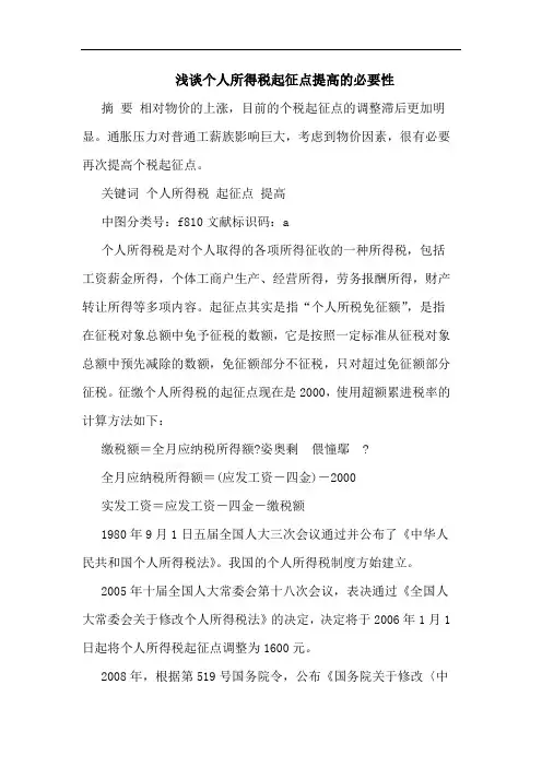 个人所得税起征点提高必要性论文