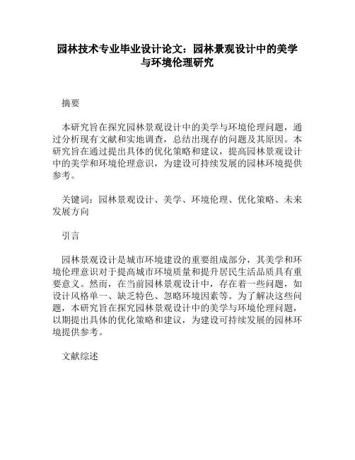 园林技术专业毕业设计论文：园林景观设计中的美学与环境伦理研究