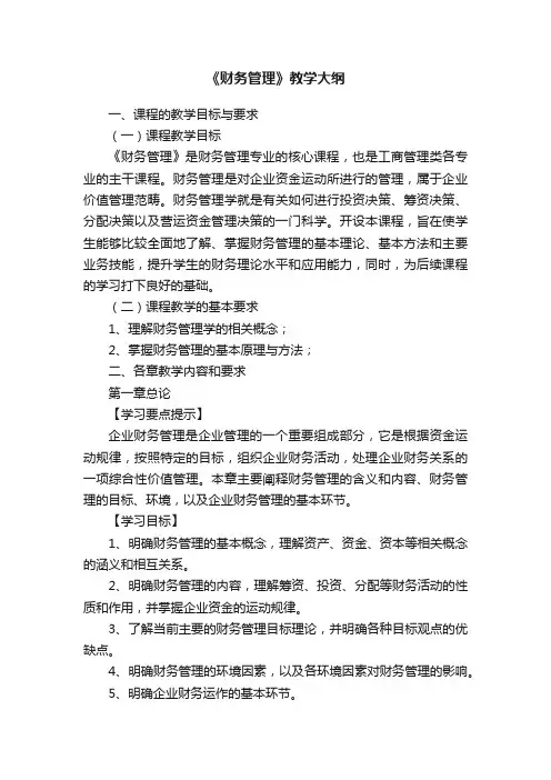 《财务管理》教学大纲