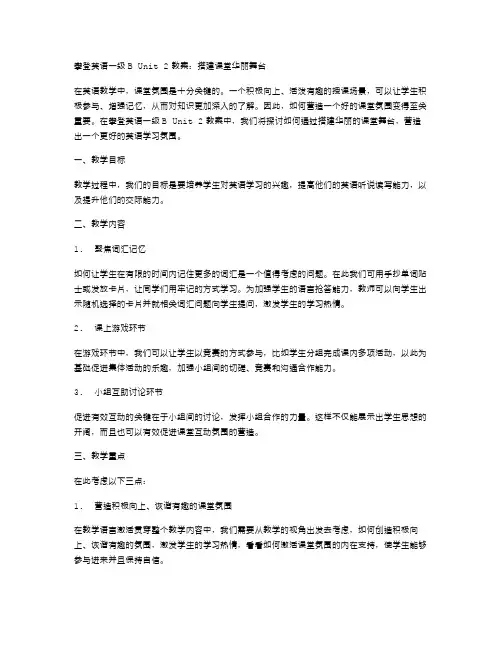 攀登英语一级BUnit2教案：搭建课堂华丽舞台