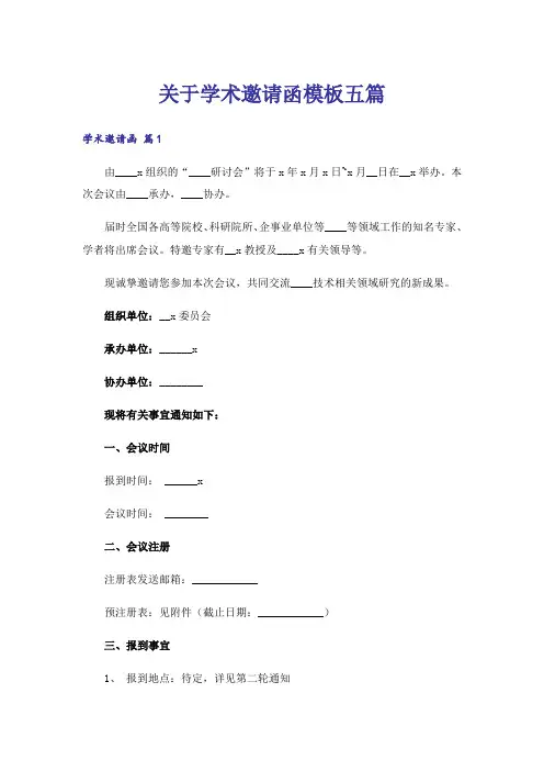 关于学术邀请函模板五篇
