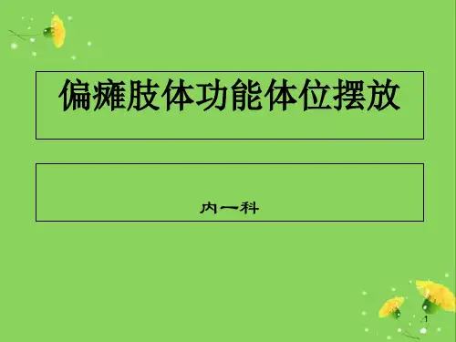 偏瘫功能体位摆放