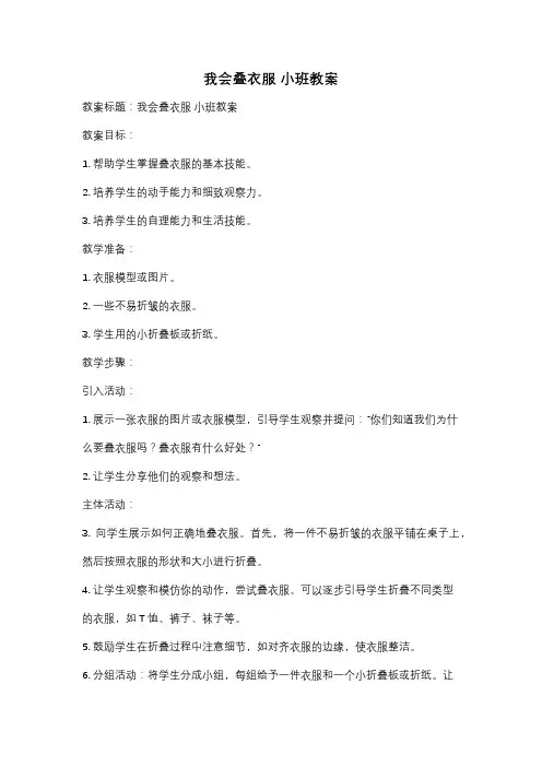 我会叠衣服 小班教案