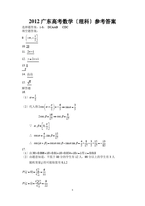 2012广东高考数学(理科)参考答案