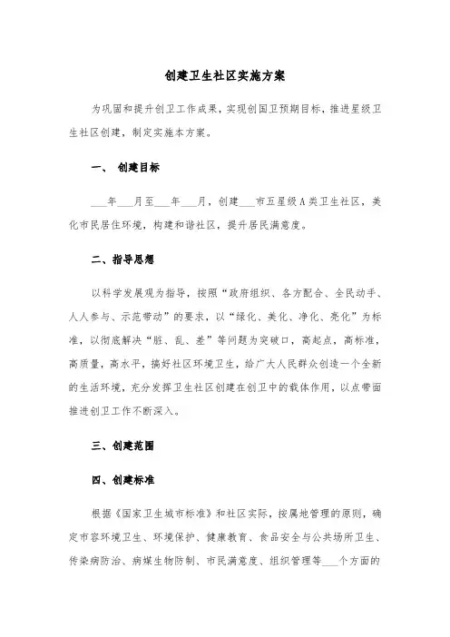 创建卫生社区实施方案(3篇)