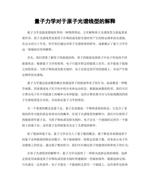 量子力学对于原子光谱线型的解释