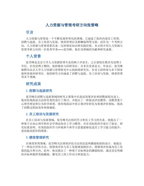 人力资源与管理考研方向张雪峰