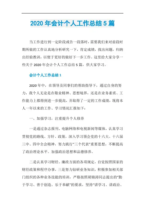 2020年会计个人工作总结5篇