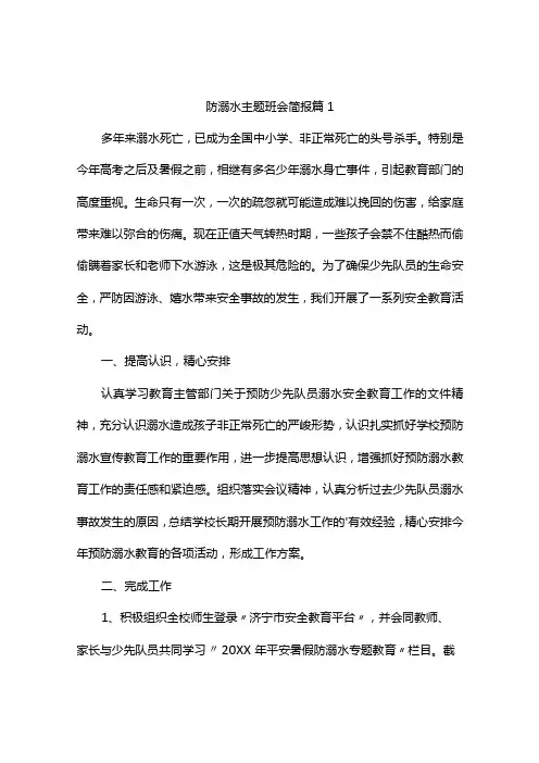 防溺水主题班会简报(精选3篇)