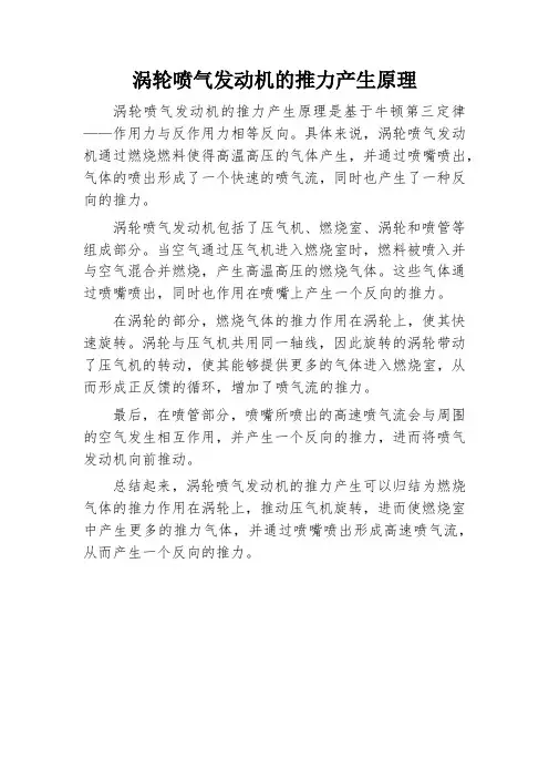 涡轮喷气发动机的推力产生原理
