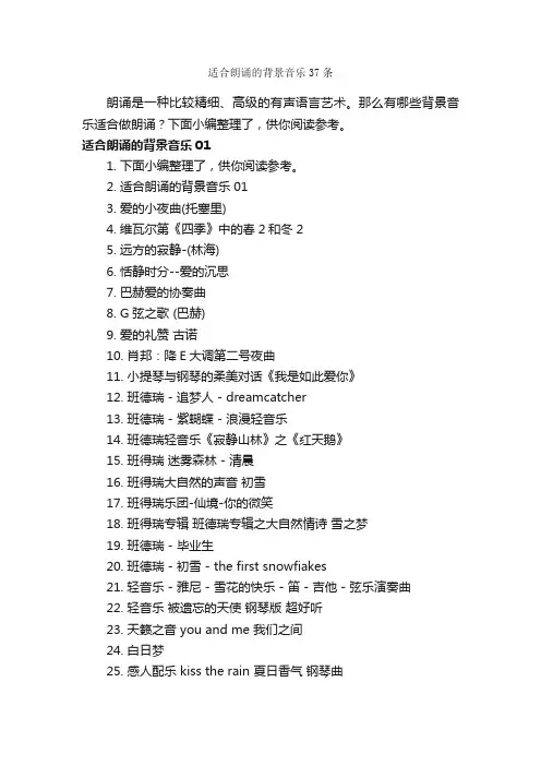 适合朗诵的背景音乐37条_朗诵稿_