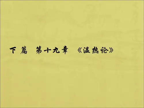 下篇十九章温热论