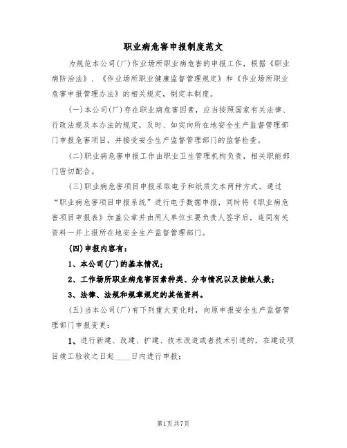 职业病危害申报制度范文（3篇）