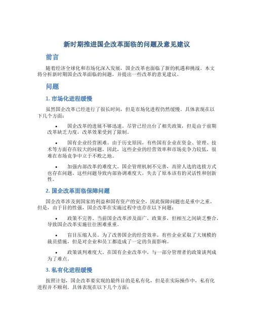 新时期推进国企改革面临的问题及意见建议