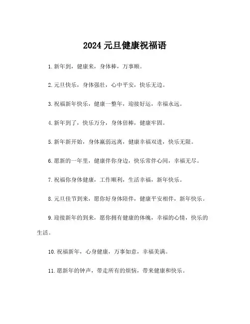 2024元旦健康祝福语