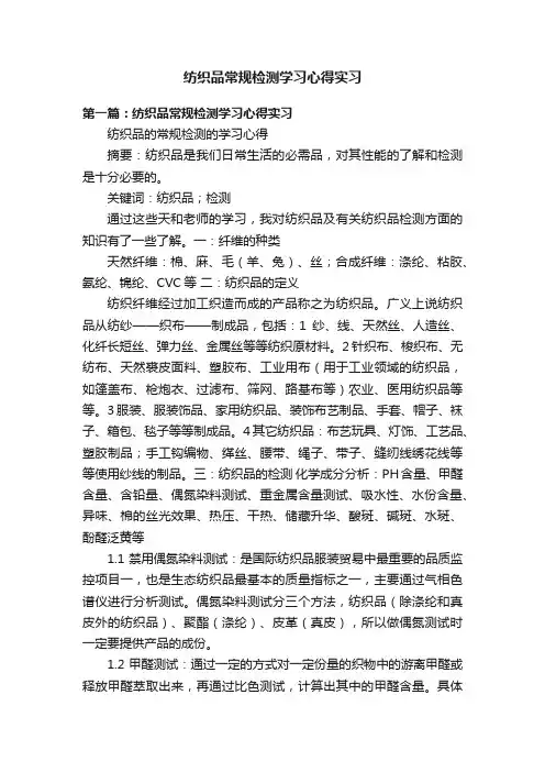 纺织品常规检测学习心得实习