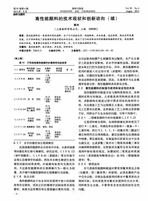 高性能颜料的技术现状和创新动向(续)