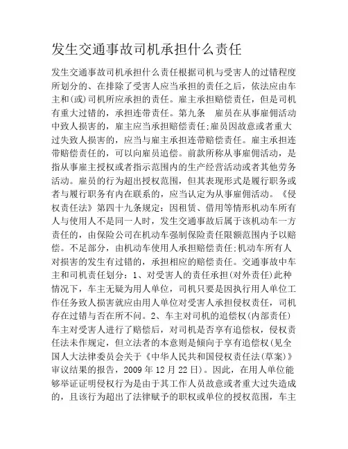 发生交通事故司机承担什么责任