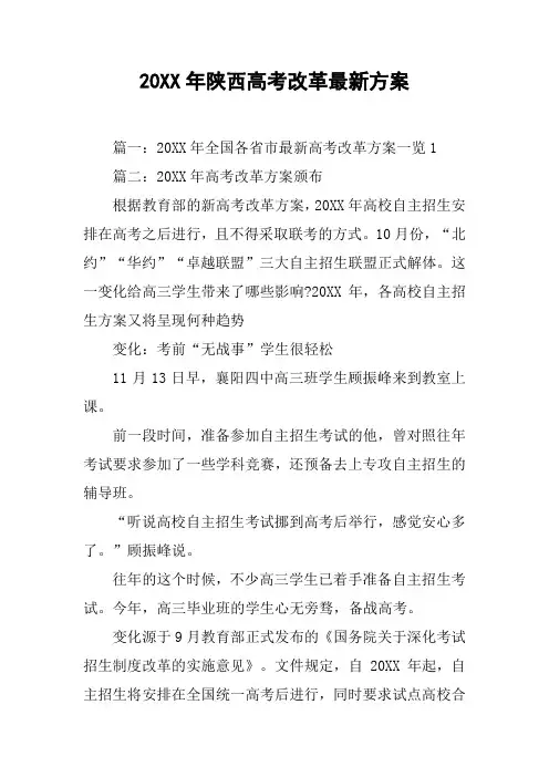 20XX年陕西高考改革最新方案[工作范文]