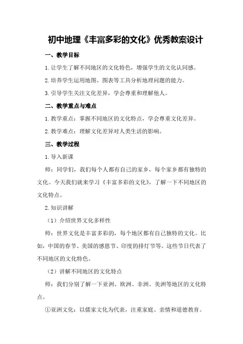 初中地理《丰富多彩的文化》优秀教案设计
