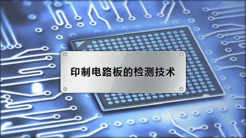 印制电路板的检测技术.ppt