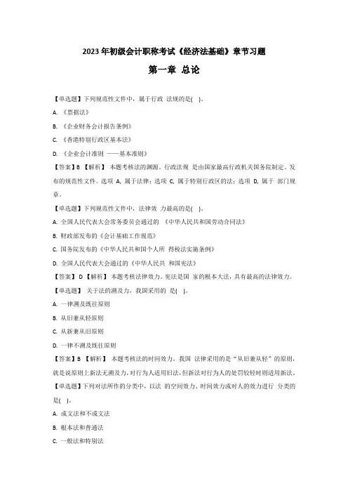 2023年初级会计职称考试《经济法基础》章节习题-第一章 总论