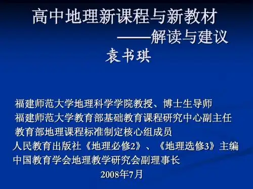 高中地理新课程与新教材