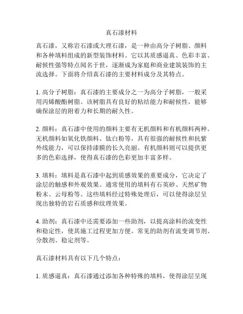 真石漆材料