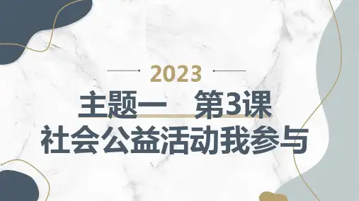 第3课社会公益活动我参与(课件)教科版三年级下册综合实践活动