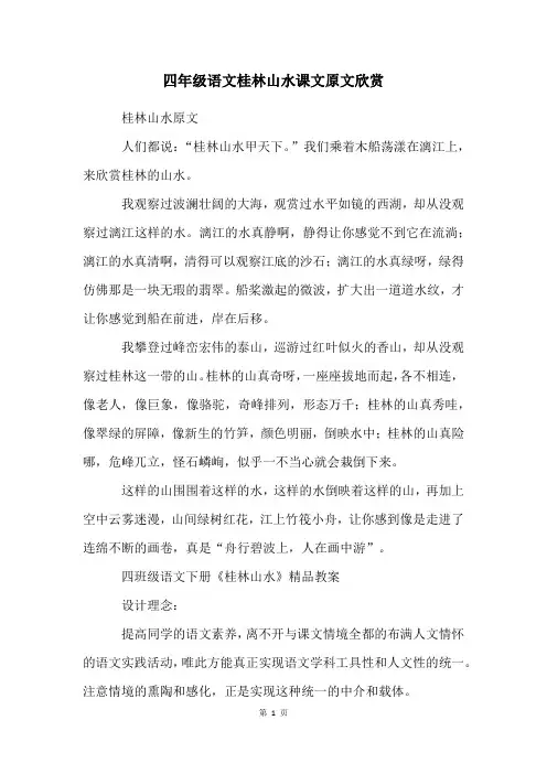 四年级语文桂林山水课文原文欣赏