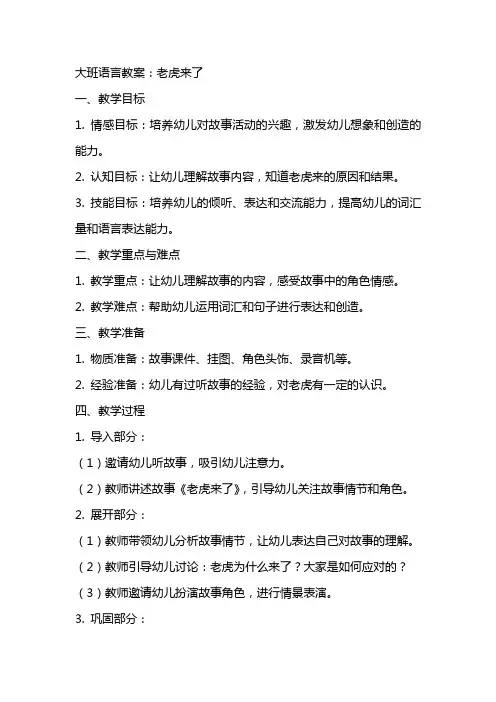 大班语言教案：老虎来了