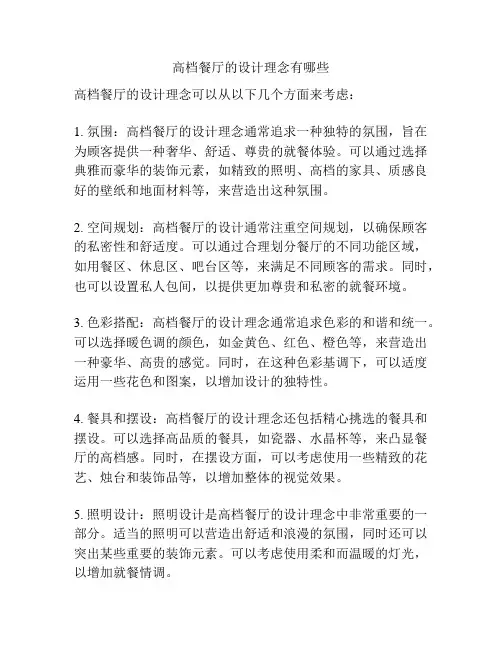 高档餐厅的设计理念有哪些
