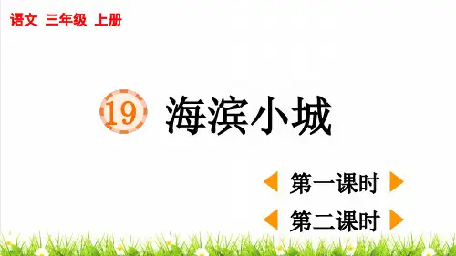 人教版三年级语文上册第六单元第19课《海滨小城》课件