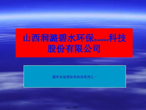 1.工业循环水处理基本知识(共59张)