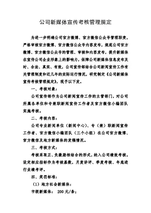 公司新媒体宣传考核管理规定