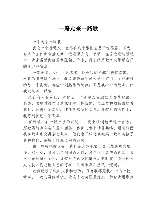 一路走来一路歌