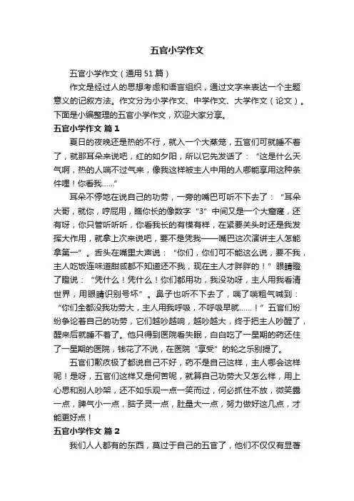 五官小学作文（通用51篇）