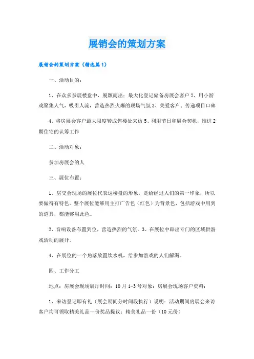 展销会的策划方案