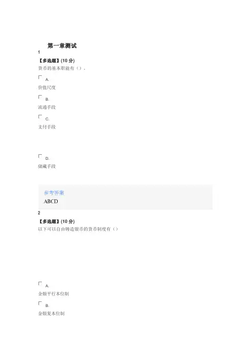 2020年智慧树知道网课《货币金融学——生活中的金融学》课后章节测试满分答案