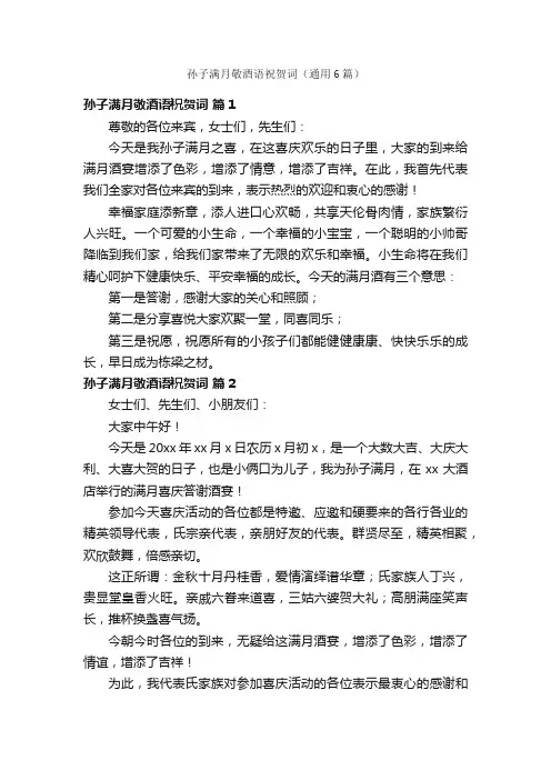 孙子满月敬酒语祝贺词（通用6篇）