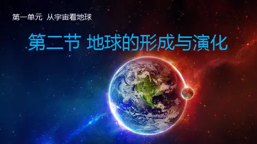 地理湘教版(2019)必修一1.4地球的形成与演化(共41张ppt)