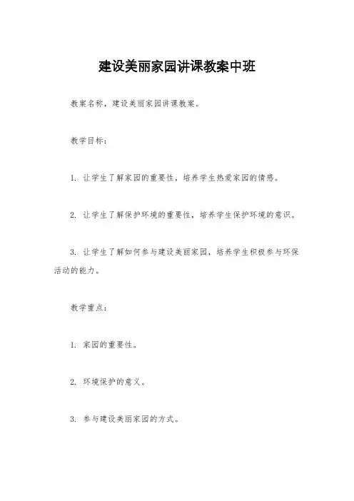 建设美丽家园讲课教案中班