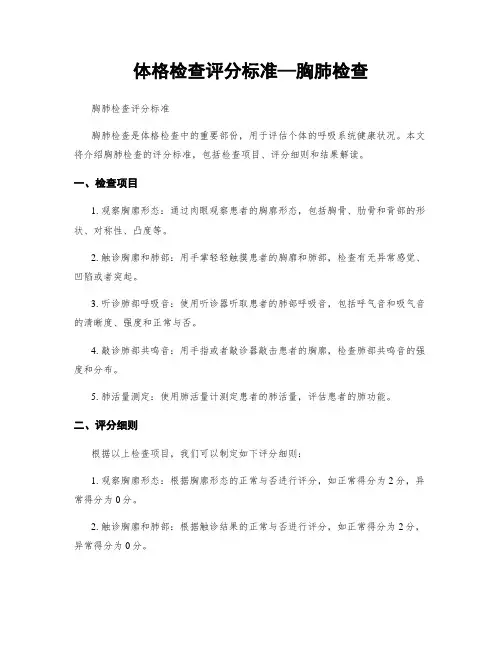 体格检查评分标准—胸肺检查