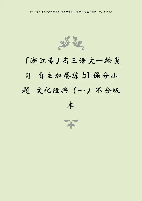 (浙江专)高三语文一轮复习 自主加餐练51保分小题 文化经典(一)不分版本